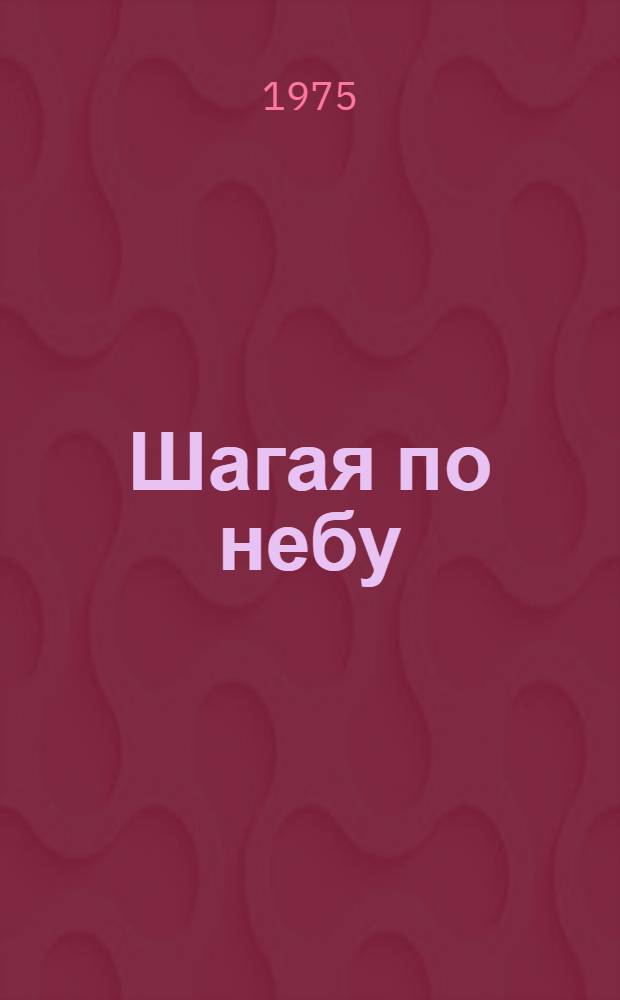 Шагая по небу : О заслуж. пилоте СССР В.В. Прозоре
