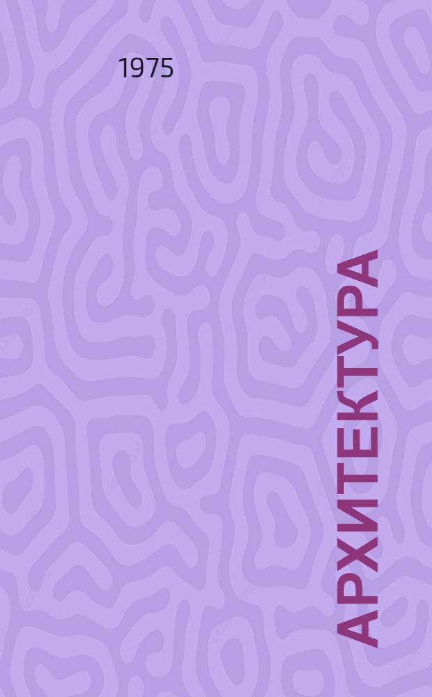 Архитектура : Работы проектных и науч. ин-тов Москвы, 1970-1974 г