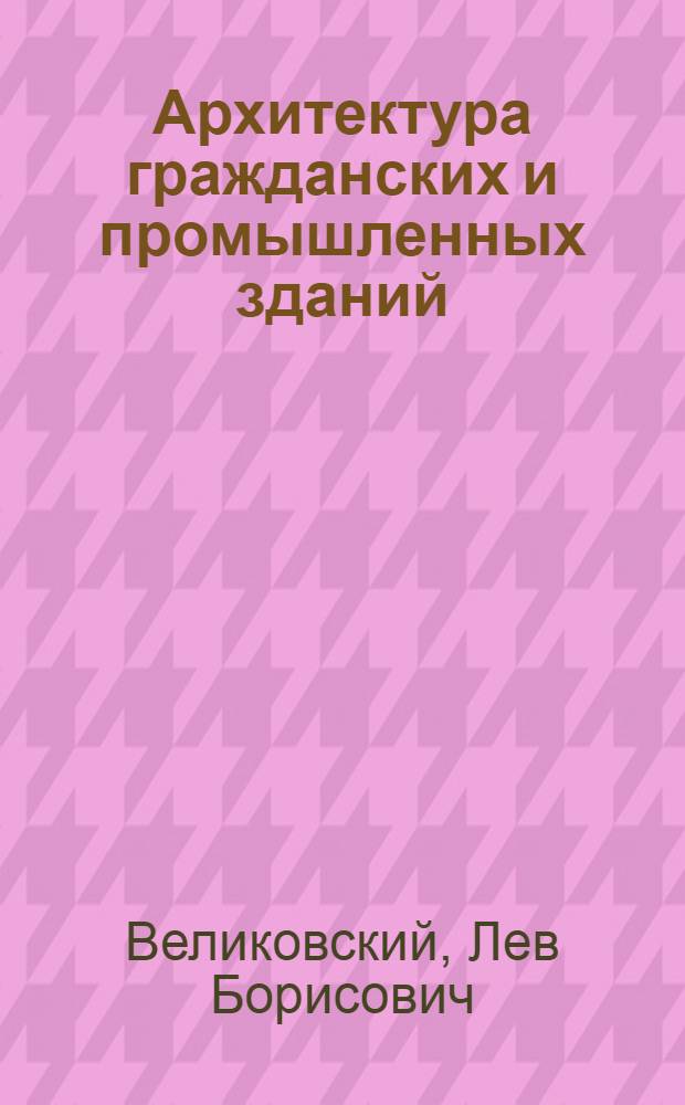 Архитектура гражданских и промышленных зданий : Учеб. для студентов вызов, обучающихся по спец. "Пром. и гражд. стр-во" В 5 т. Т. 4 : Общественные здания