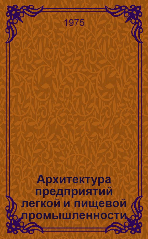 Архитектура предприятий легкой и пищевой промышленности : Сборник статей