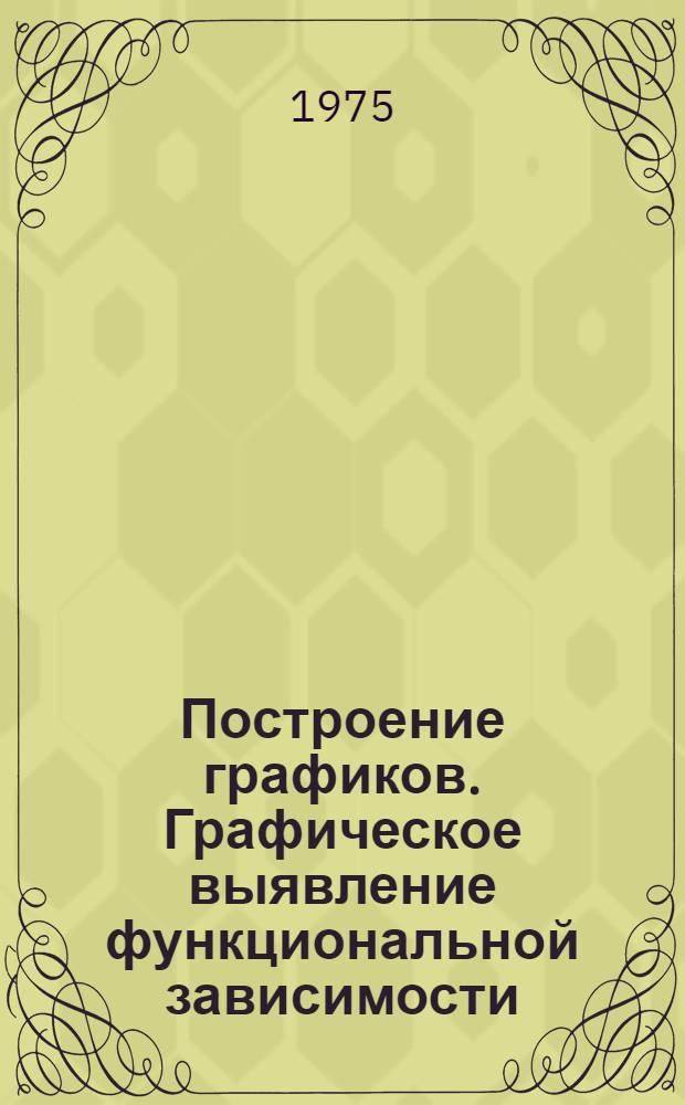 Построение графиков. Графическое выявление функциональной зависимости : Учеб. пособие