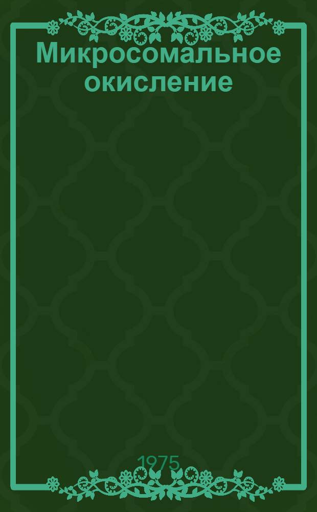 Микросомальное окисление