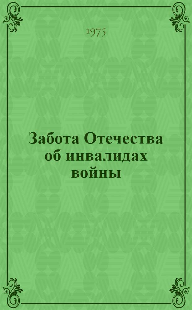 Забота Отечества об инвалидах войны