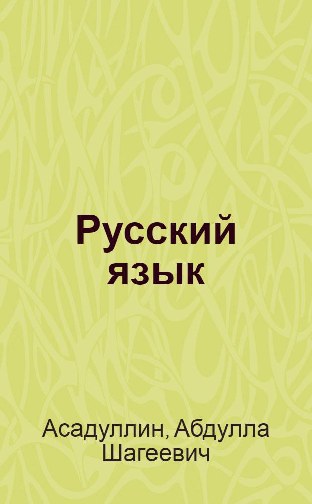 Русский язык : Учебник для 1-го кл. татар. школы