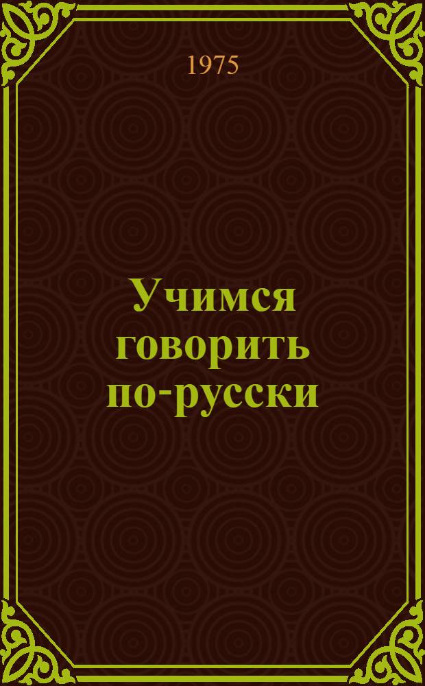 Учимся говорить по-русски : Учеб. пособие для 1-го кл. татар. школы