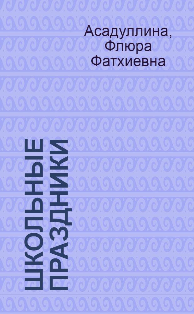 Школьные праздники : Материалы для проведения традиц. вечеров в нерус. школах