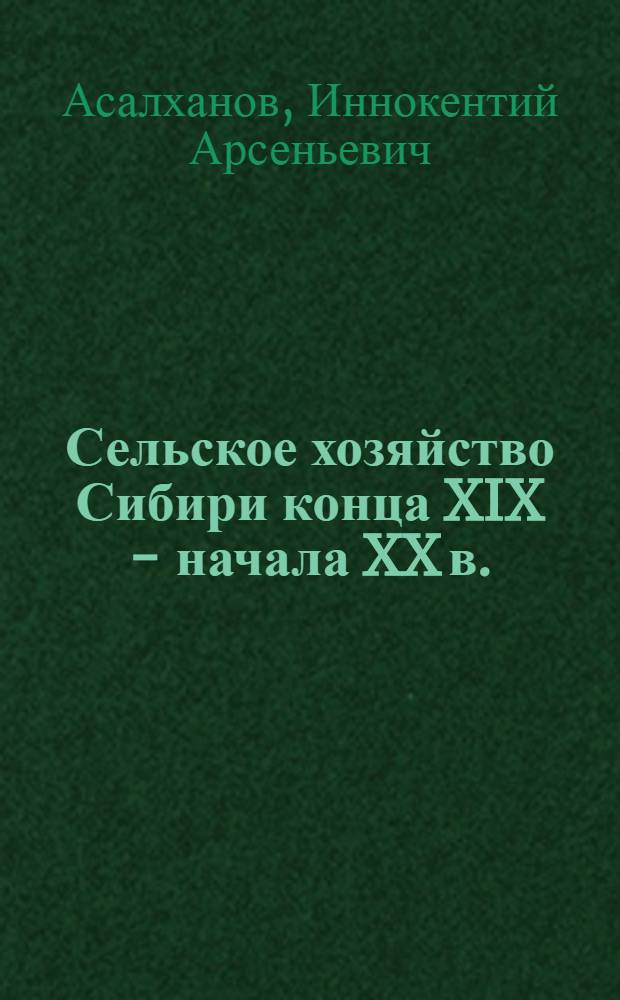 Сельское хозяйство Сибири конца XIX - начала XX в.