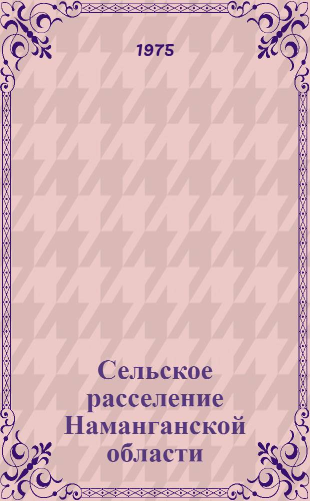 Сельское расселение Наманганской области : (Экон.-геогр. исследование)