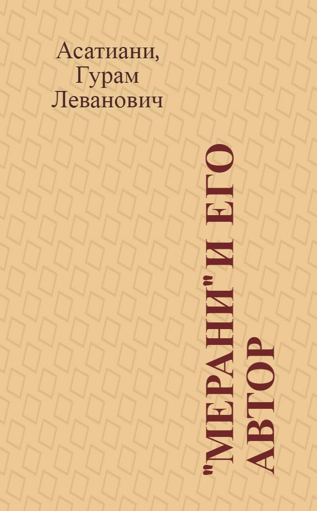"Мерани" и его автор : О творчестве Николоза Бараташвили