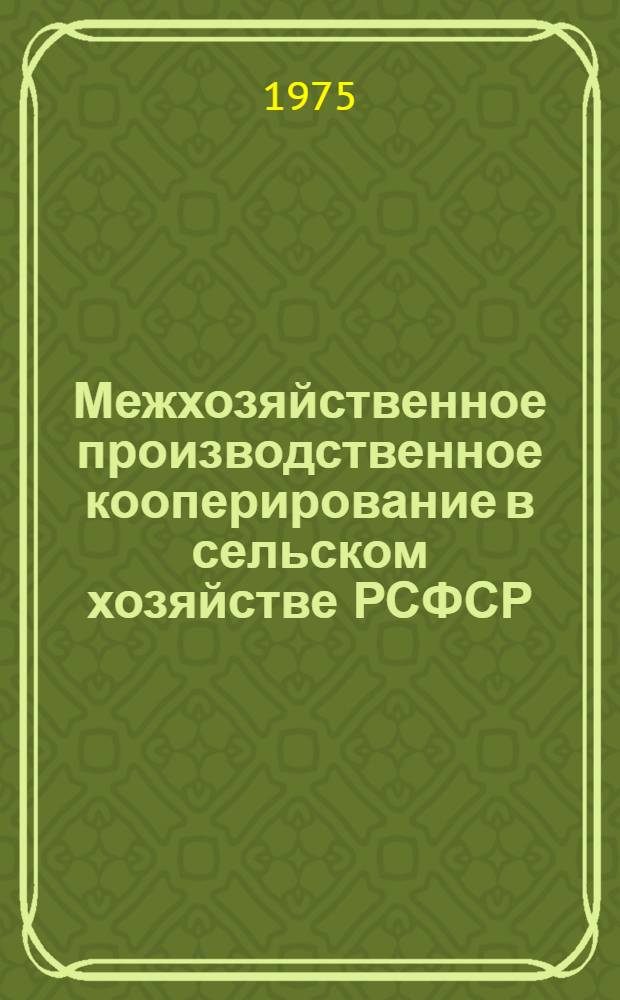 Межхозяйственное производственное кооперирование в сельском хозяйстве РСФСР
