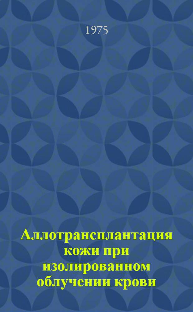 Аллотрансплантация кожи при изолированном облучении крови (ИОК) : (Эксперим. исследование) : Автореф. дис. на соиск. учен. степени канд. мед. наук : (14.00.27)