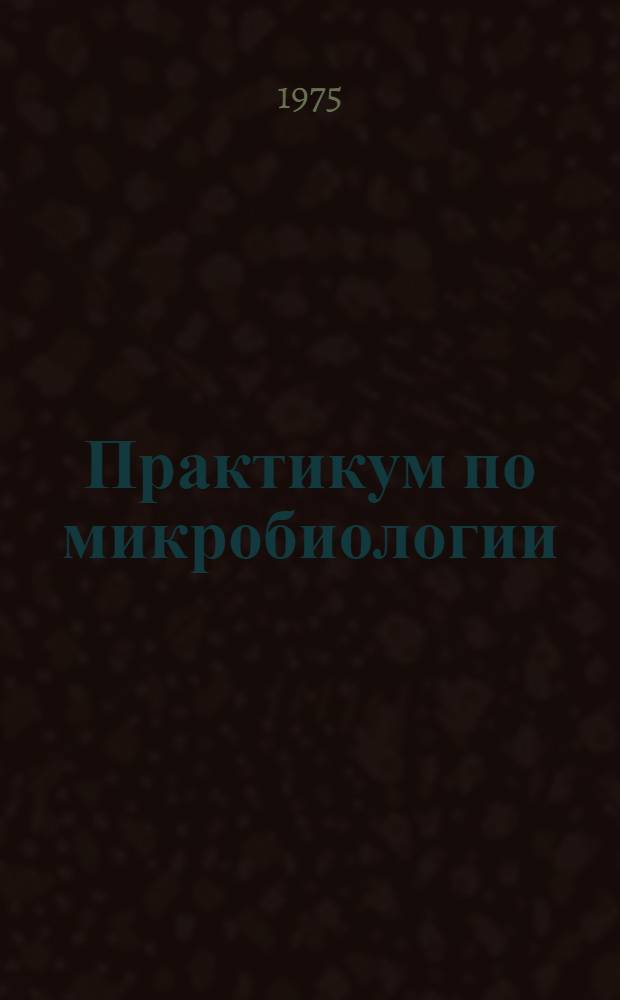 Практикум по микробиологии : Для специальности "Зоотехния"