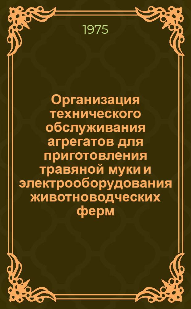Организация технического обслуживания агрегатов для приготовления травяной муки и электрооборудования животноводческих ферм