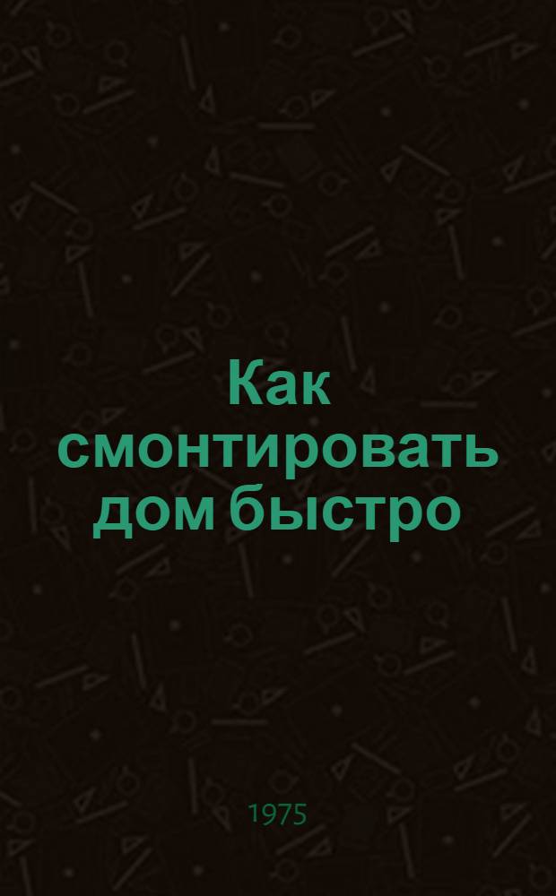 Как смонтировать дом быстро