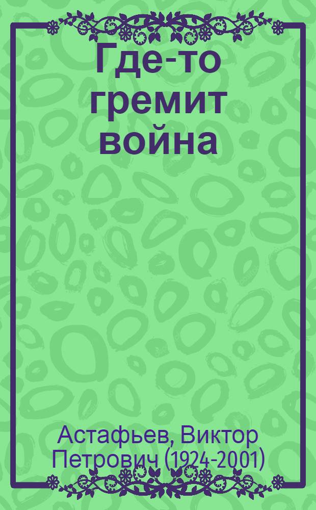 Где-то гремит война : Повести и рассказы