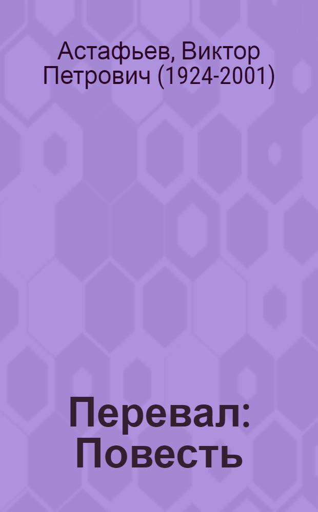 Перевал : Повесть : Для сред. и ст. школьного возраста