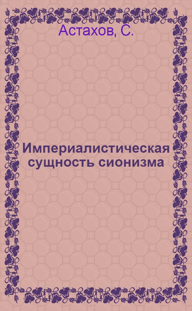 Империалистическая сущность сионизма
