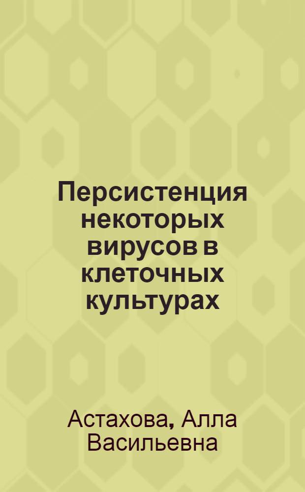 Персистенция некоторых вирусов в клеточных культурах : (Спонтанные инфекции и моделирование) : Автореф. дис. на соиск. учен. степени канд. мед. наук : (03.00.06)
