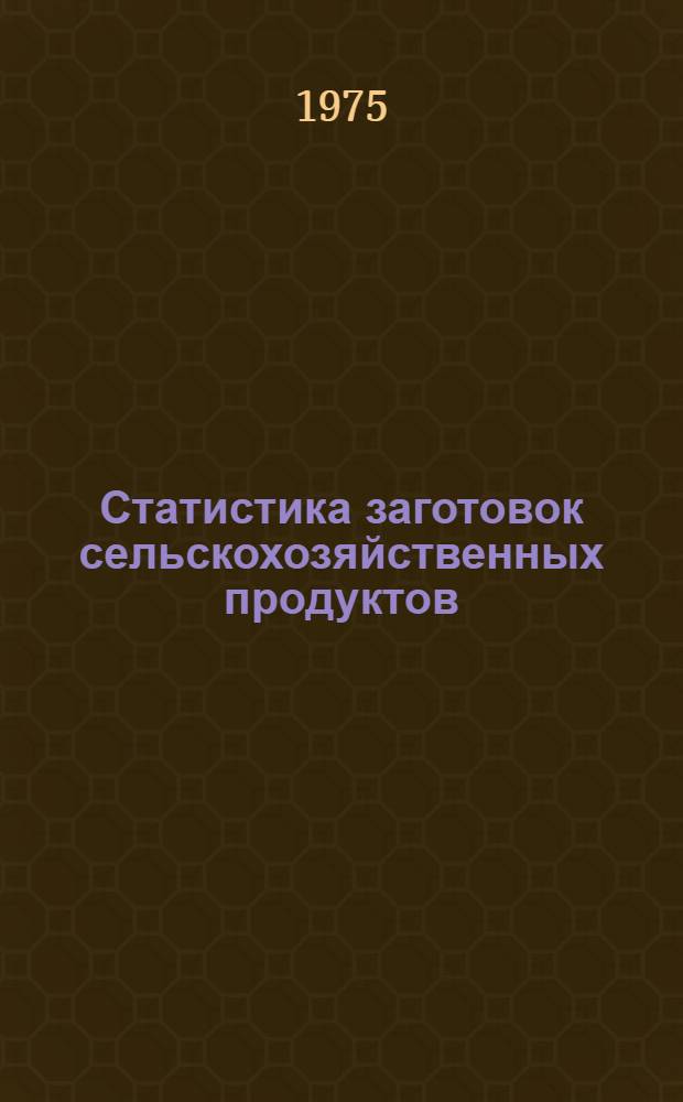Статистика заготовок сельскохозяйственных продуктов : На материалах АрмССР