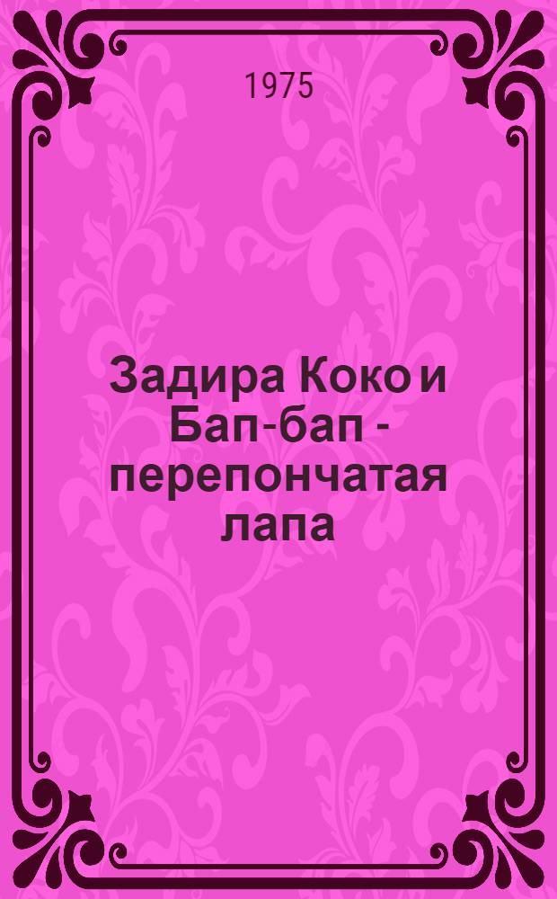Задира Коко и Бап-бап - перепончатая лапа : Сказка