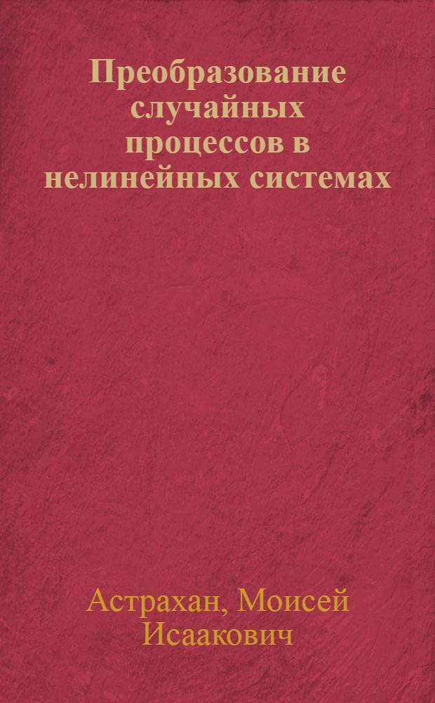 Преобразование случайных процессов в нелинейных системах : Пособие по курсу "Радиотехн. цепи и сигналы" для студентов специальности 0701, "Радиотехника"