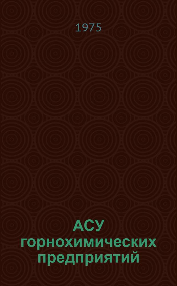АСУ горнохимических предприятий : Сборник
