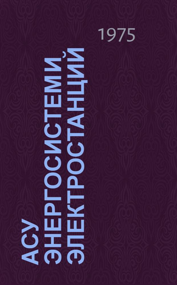 АСУ энергосистем и электростанций : Сборник науч. трудов