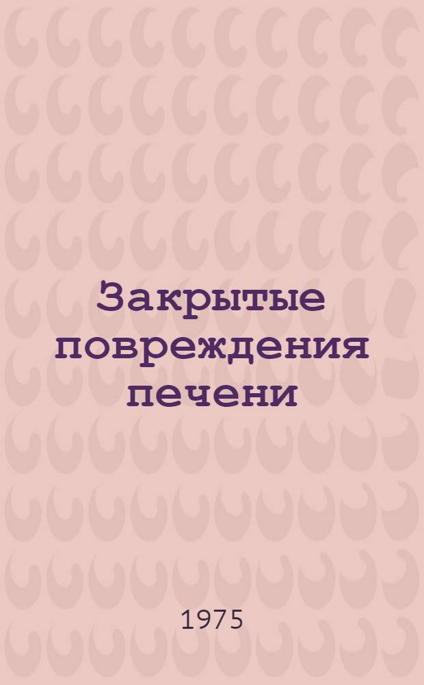 Закрытые повреждения печени : (Патогенез, клиника, лечение) : Автореф. дис. на соиск. учен. степени д-ра мед. наук : (14.00.27)