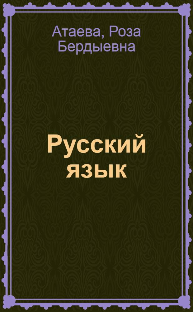 Русский язык : IV кл. туркм. школы