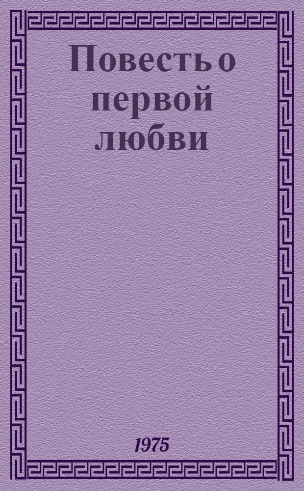 Повесть о первой любви : Для ст. возраста