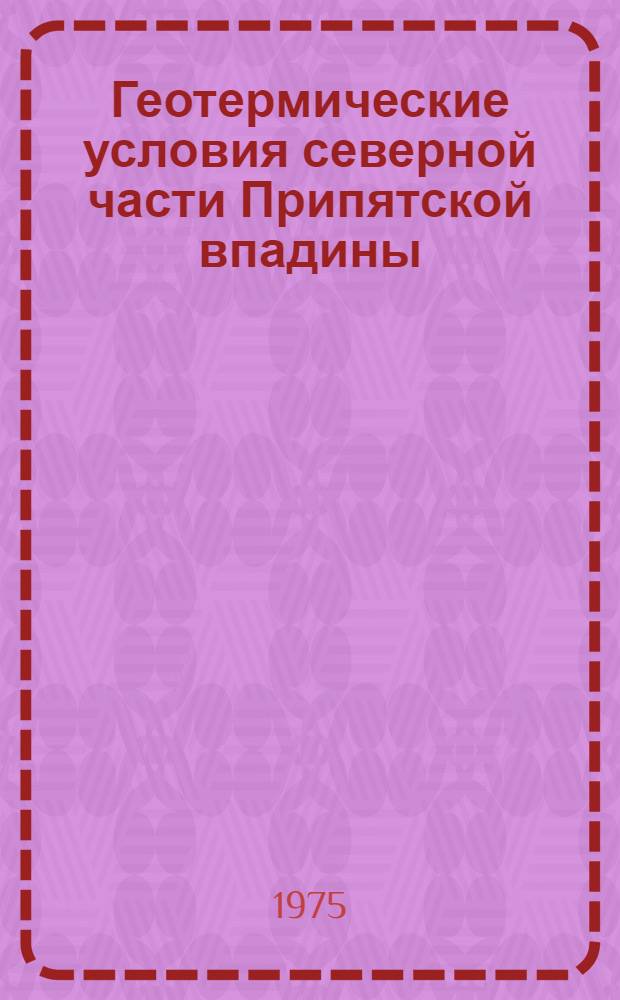 Геотермические условия северной части Припятской впадины