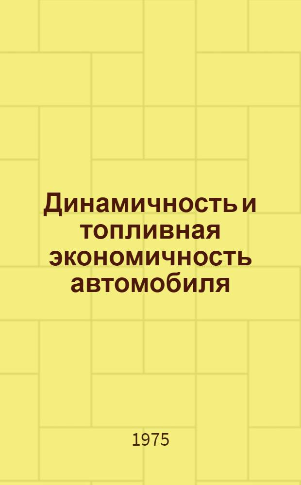 Динамичность и топливная экономичность автомобиля : Учеб. пособие