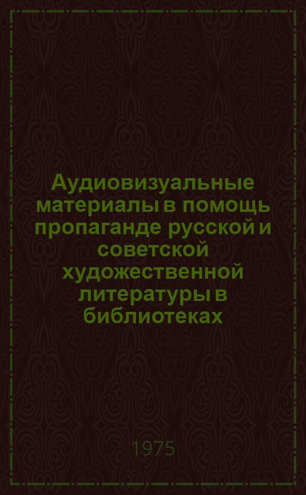 Аудиовизуальные материалы в помощь пропаганде русской и советской художественной литературы в библиотеках : (Метод. рекомендации, фонография, диаграфия)
