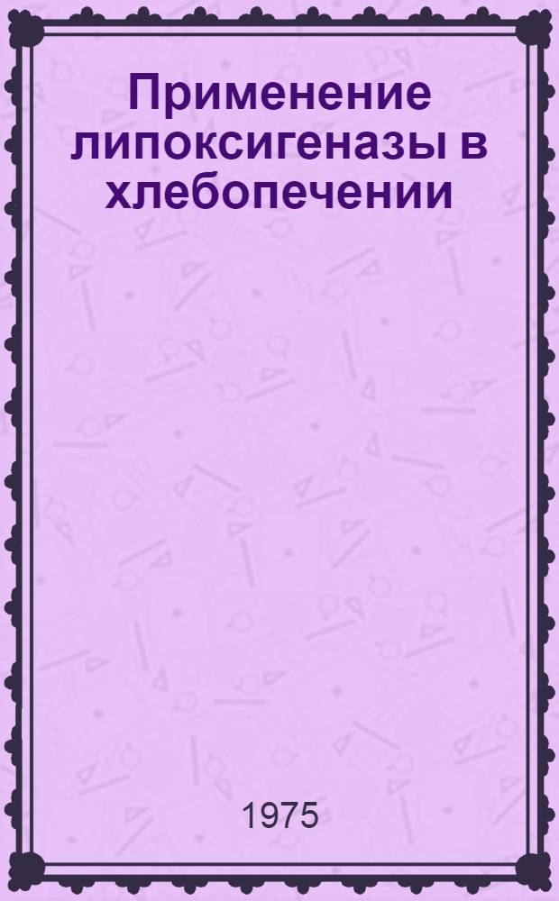 Применение липоксигеназы в хлебопечении : (Обзор)