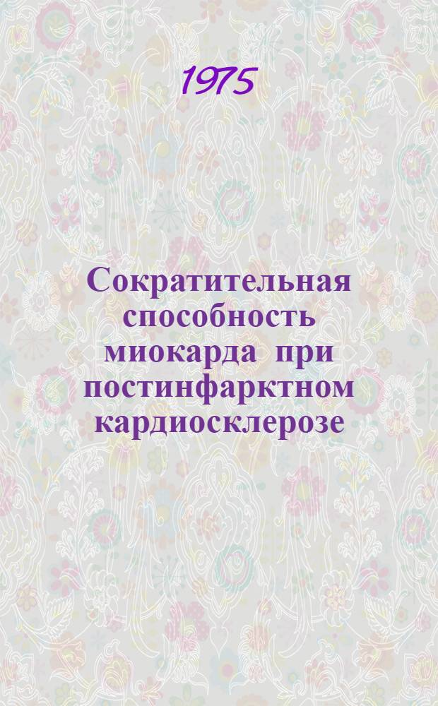 Сократительная способность миокарда при постинфарктном кардиосклерозе : (Клинико-электрокимогр. исследование) : Автореф. дис. на соиск. учен. степени канд. мед. наук : (14.00.05)