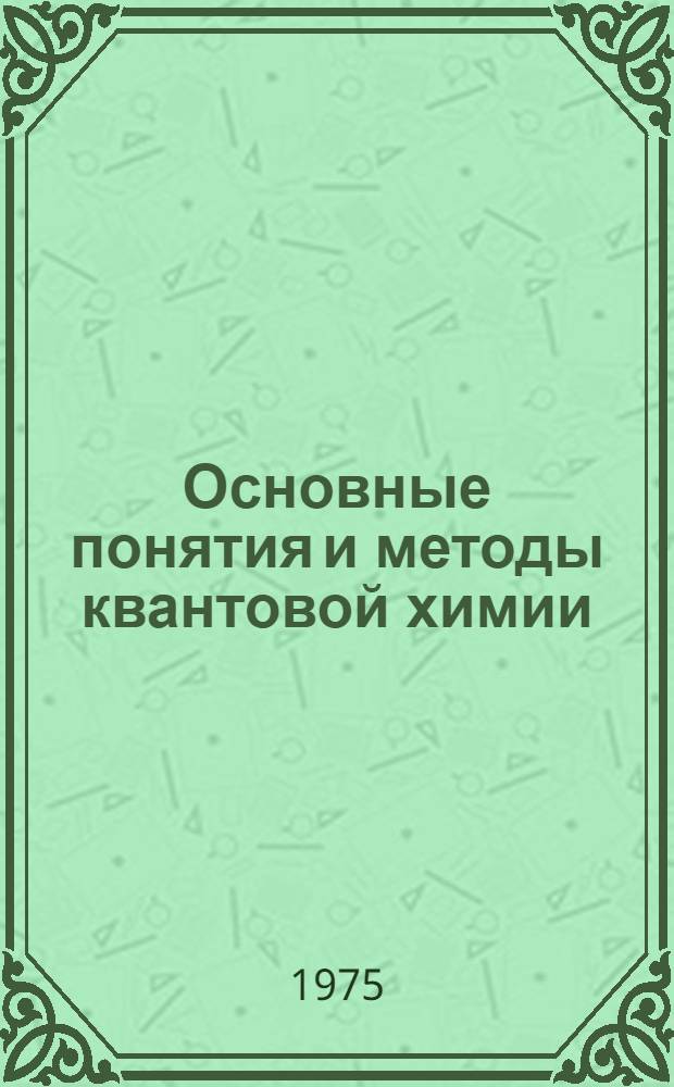 Основные понятия и методы квантовой химии : Курс лекций
