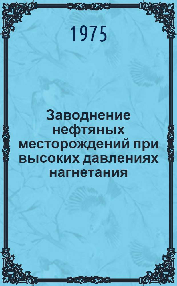 Заводнение нефтяных месторождений при высоких давлениях нагнетания