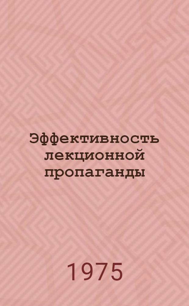 Эффективность лекционной пропаганды : (Социально-психол. аспект)