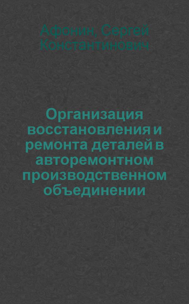Организация восстановления и ремонта деталей в авторемонтном производственном объединении