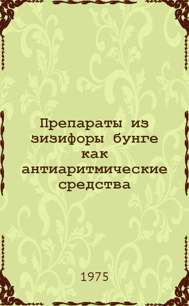 Препараты из зизифоры бунге как антиаритмические средства : Автореф. дис. на соиск. учен. степени канд. мед. наук : (14.00.25)