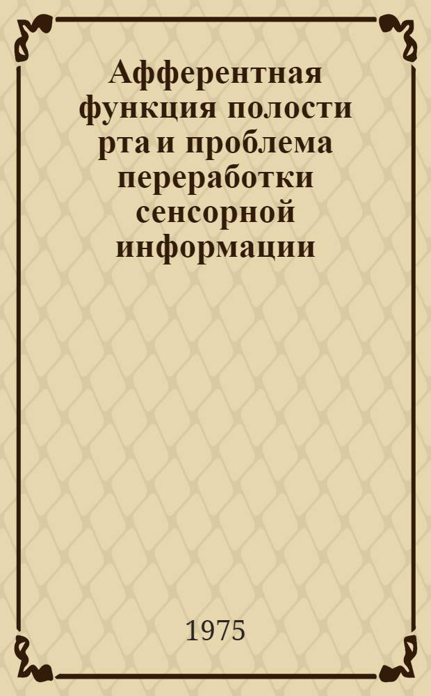 Афферентная функция полости рта и проблема переработки сенсорной информации : Сборник науч. работ
