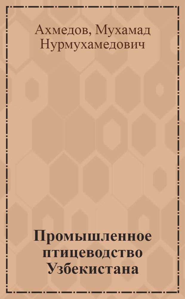 Промышленное птицеводство Узбекистана