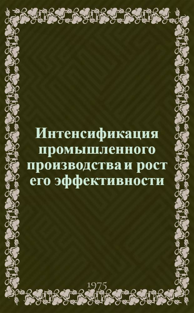 Интенсификация промышленного производства и рост его эффективности