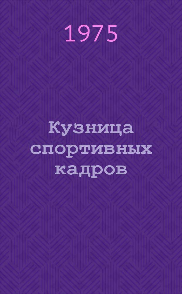Кузница спортивных кадров