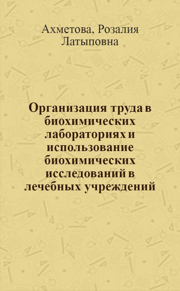 Организация труда в биохимических лабораториях и использование биохимических исследований в лечебных учреждений : Автореф. дис. на соиск. учен. степени канд. мед. наук : (14.00.33)