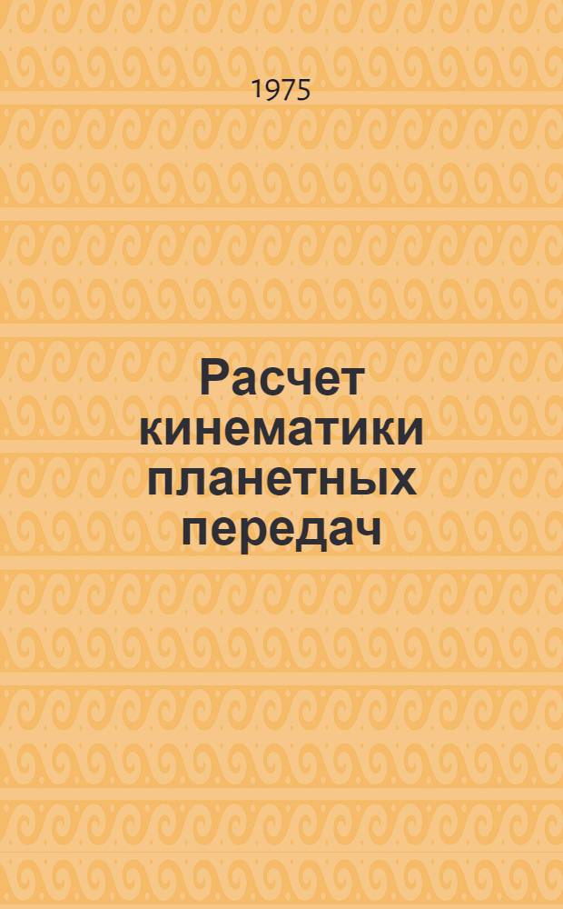 Расчет кинематики планетных передач : (Конспект лекций)