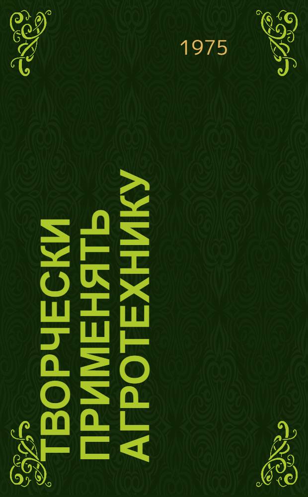 Творчески применять агротехнику