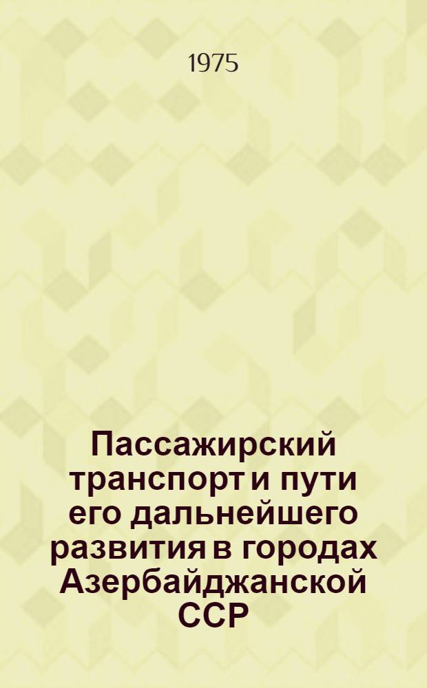 Пассажирский транспорт и пути его дальнейшего развития в городах Азербайджанской ССР