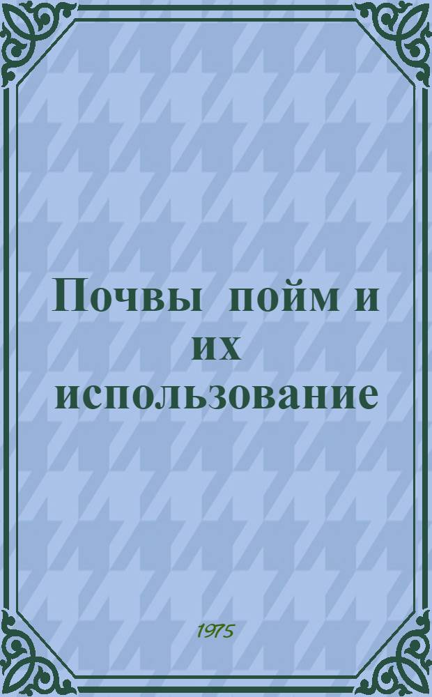 Почвы пойм и их использование