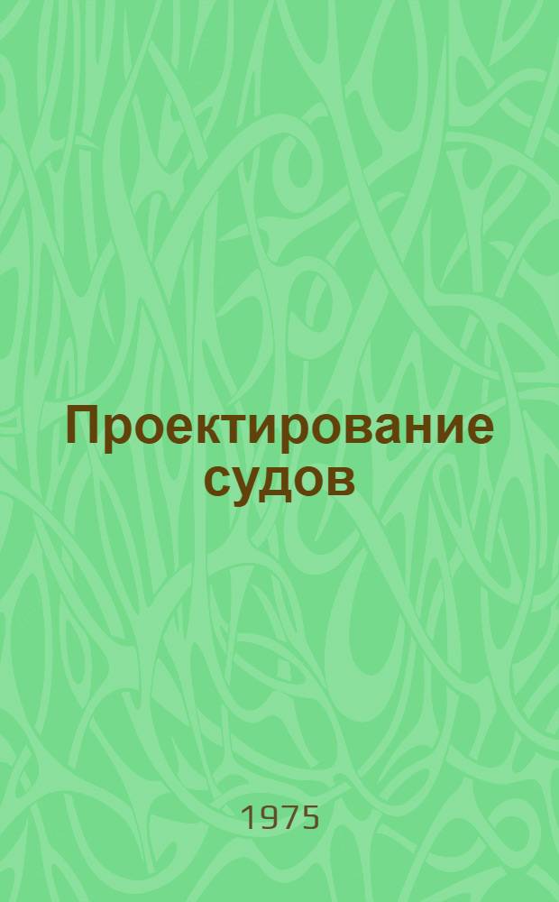 Проектирование судов : Учебник для втузов по специальности "Судостроение и судоремонт"